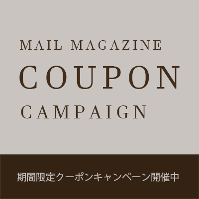 MAIL MAGAZINE COUPON CAMPAIGN 期間限定クーポンキャンペーン開催中